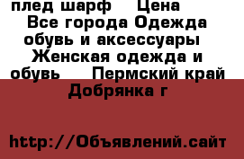 плед шарф  › Цена ­ 833 - Все города Одежда, обувь и аксессуары » Женская одежда и обувь   . Пермский край,Добрянка г.